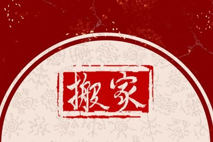 2024年7月21日搬家日子如何 是搬家入伙好日子吗