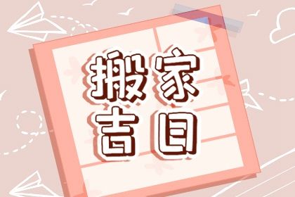 2025年1月2日是不是搬家吉日 今日乔迁搬新房好不好