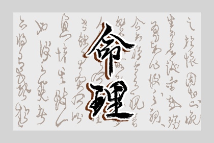 1999年3月20日八字命理查询 此日生宝宝运势