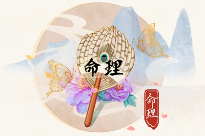 2025年5月6日命运怎么样 五行缺什么