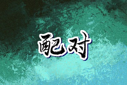 2025年5月7日五行命理命运查询 五行缺什么