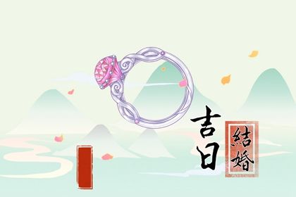 2024年8月11日订婚好吗 今日定下亲事好不好
