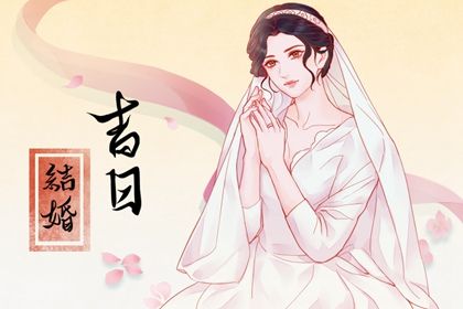 2024年12月8日订婚好不好 是订婚结婚好日子吗