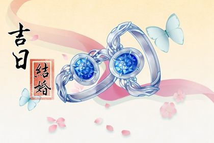 2025年2月20日订婚好不好 今日订婚结婚好不好