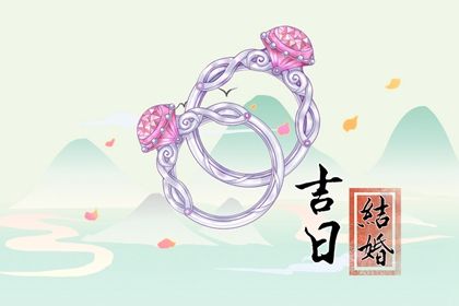 2025年1月21日订婚吉日查询 是定下亲事好日子吗