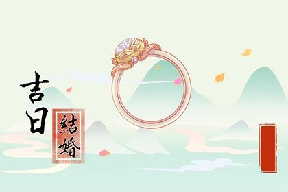 2025年05月05日订婚黄道吉日 今日定下婚约好不好