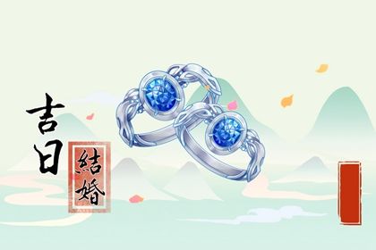 2024年10月18日结婚好吗 今日办喜事好吗