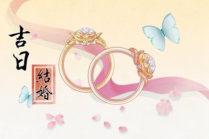 2024年6月23日结婚吉日吉时查询 今日办喜事好不好