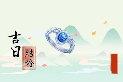 2024年6月20日是结婚好日子吗 今日办婚礼好不好