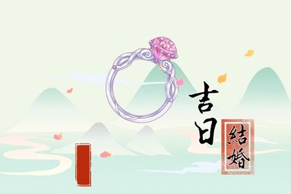 2024年6月3日结婚好吗 是办喜事好日子吗