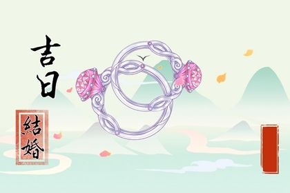 2024年10月29日结婚黄道吉日 是办婚礼好日子吗