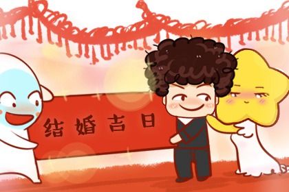 2024年7月4日结婚黄道吉日 办喜事吉利吗