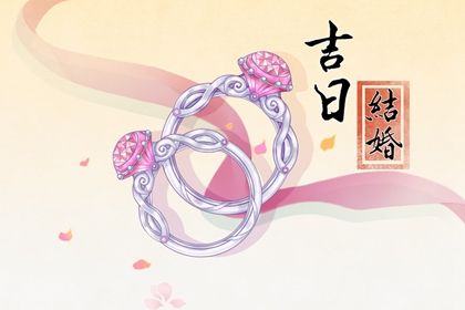 2024年11月4日结婚吉日吉时查询 是办喜事好日子吗