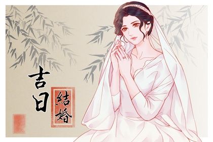 2024年12月9日结婚黄道吉日 今日办喜事好吗
