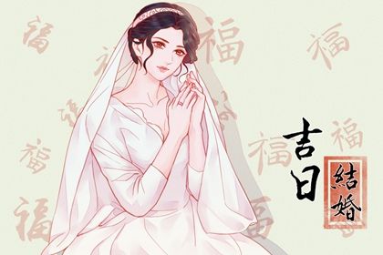 2024年6月24日结婚好不好 今日办喜事好吗