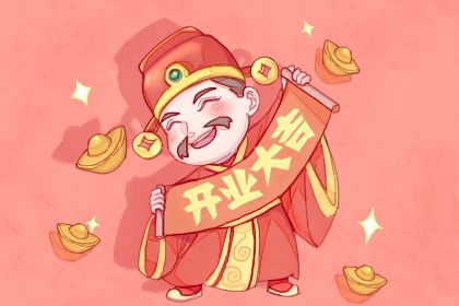 2024年05月08日开业日子如何 是营业好日子吗