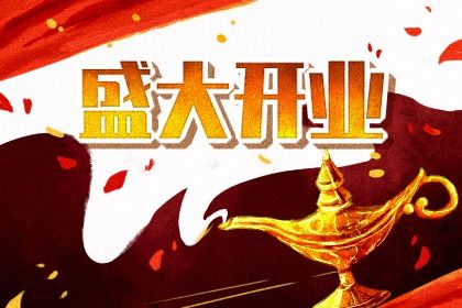 2024年05月07日是不是开业吉日 开门做生意吉利吗