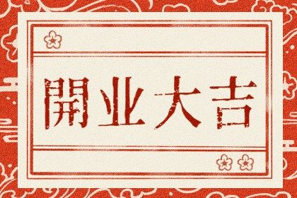 2024年9月20日开业好不好 宜开业吉日查询