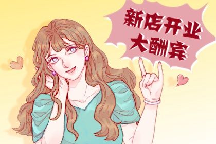 2024年10月19日开业吉日吉时查询 是营业好日子吗