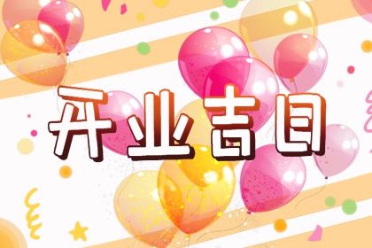 2024年12月24日开业吉日查询 今日开张好吗