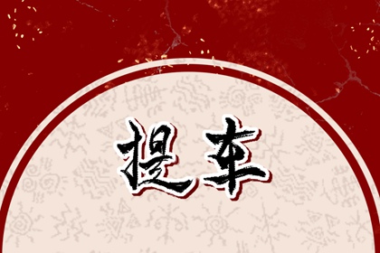 初三回娘家是大忌吗 初二回娘家最好