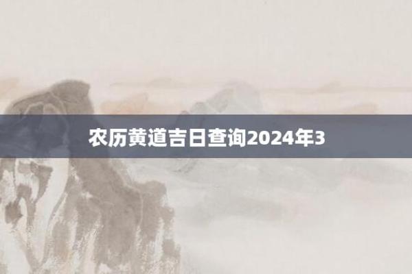 2024年挂匾农历11月万年历黄历黄道吉日