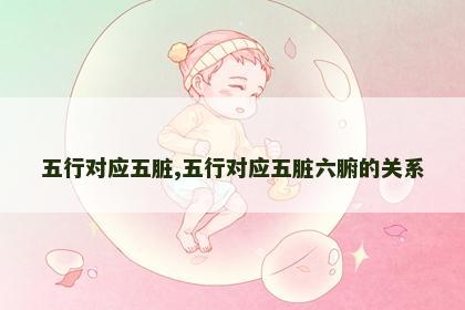 五行对应五脏,五行对应五脏六腑的关系