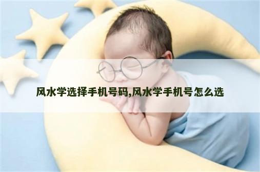 风水学选择手机号码,风水学手机号怎么选