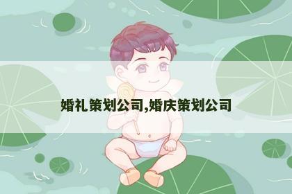 婚礼策划公司,婚庆策划公司