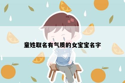 童姓取名有气质的女宝宝名字